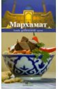 Мархамат. Блюда узбекской кухни