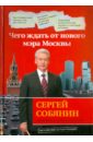 Сергей Собянин: чего ждать от нового мэра Москвы