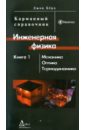 Инженерная физика. В 2 книгах. Книга 1: Механика, оптика, термодинамика
