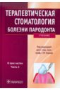 Терапевтическая стоматология. Учебник в 3-х частях. Часть 2. Болезни пародонта