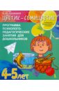"Цветик-семицветик". Программа интеллектуального, эмоционального и волевого развития детей 4-5 лет