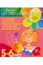 "Цветик-семицветик". Программа интеллектуального, эмоционального и волевого развития детей 5-6 лет