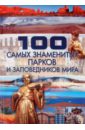 100 самых знаменитых парков и заповедников мира