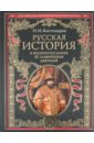 Русская история в жизнеописаниях ее главных деятелей