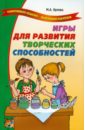 Игры для развития творческих способностей