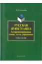 Русская пунктуация: алгоритмизированные схемы, тесты, упражнения