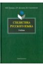 Стилистика русского языка. Учебник