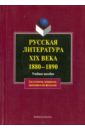 Русская литература XIX века 1880-1890