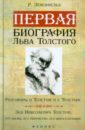 Первая биография Льва Толстого. Разговоры о Толстом и с Толстым...