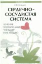 Сердечно-сосудистая система: лечение препаратом "Тяньши"