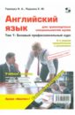 Английский язык для транспортных специальностей вузов. Том 1: Базовый профессиональный курс