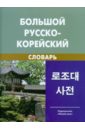Большой русско-корейский словарь: около 120 000 слов и словосочетаний