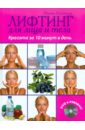 Лифтинг для лица и тела: красота за 10 минут (+DVD)