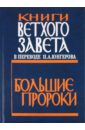 Книги Ветхого Завета в переводе П.А.Юнгерова. Большие пророки