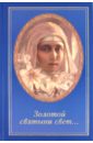 "Золотой святыни свет…": Воспоминания матушки Надежды - последней монахини Марфо-Мариинской обители