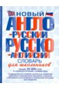 Новый англо-русский и русско-английский словарь для школьников: свыше 25000 слов и словосочетаний