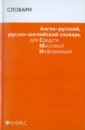 Англо-русский, русско-английский словарь для СМИ