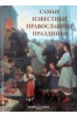 Самые известные православные праздники: иллюстрированная энциклопедия