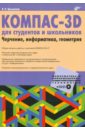 КОМПАС-3D для студентов и школьников. Черчение, информатика, геометрия (+дистрибутив на DVD)