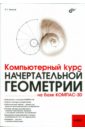 Компьютерный курс начертательной геометрии на базе КОМПАС-3D (+DVD)