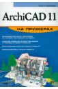 ArchiCAD 11 на примерах (+CD)