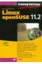 Самоучитель Linux openSUSE 11.2. (+Дистрибутив на DVD)