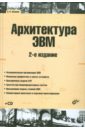 Архитектура ЭВМ. 2-е изд., перераб. и доп. (+ CD)