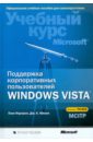 Поддержка корпоративных пользователей Windows Vista (+CD)