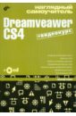 Наглядный самоучитель Dreamveawer CS4 (+CD)