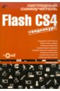 Наглядный самоучитель Flash CS4 (+СD)