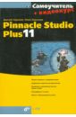 Самоучитель Pinnacle Studio Plus 11 (+ Видеокурс на CD)