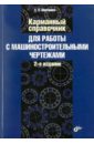 Карманный справочник для работы с машиностроительными чертежами. 2-е изд.