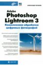 Adobe Photoshop Lightroom 3. Комплексная обработка цифровых фотографий