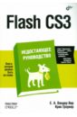 Flash CS3. Недостающее руководство