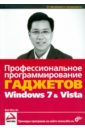 Профессиональное программирование гаджетов Windows Vista & 7