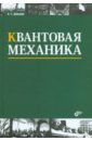 Квантовая механика: учебное пособие. 3 изд., стереотипное