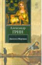 Джесси и Моргиана. Рассказы (1928-1930 гг.)