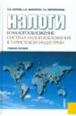 Налоги и налогообложение: система налогообложения в туристской индустрии