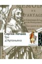 Три д'Артаньяна: Исторические прототипы героев романов "Три мушкетера", "Двадцать лет спустя"