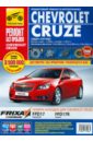 Chevrolet Cruze: Руководство по эксплуатации, техническому обслуживанию и ремонту