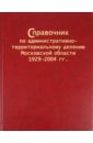 Справочник по административно-территориальному делению Московской области 1929–2004 гг.