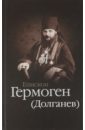 Епископ Гермоген (Долганев)