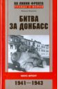 Сражения за Донбасс. Миус-фронт. 1941-1943