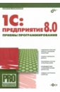 1C:Предприятие 8.0. Приемы программирования (+CD)