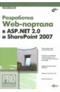 Разработка Web-портала в ASP.NET.2.0 и SharePoint 2007 (+CD)