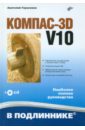Компас-3D V10 (+CD)