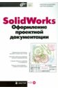 SolidWorks. Оформление проектной документации (+CD)