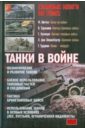 Танки в войне. Хрестоматия