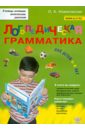Логопедическая грамматика для детей. Пособие для занятий с детьми 6-8 лет