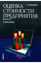 Оценка стоимости предприятия (бизнеса). Учебное пособие